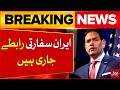 Marco Rubio Shares Major News on Iran Deal | Breaking News | Bol News