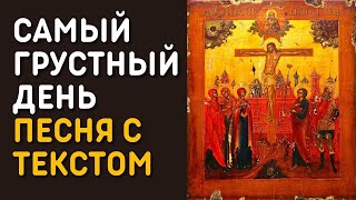 Юлия Берёзова - День Великой Пятницы – самый грустный день | Православная христианская песня