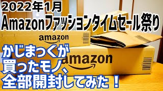 Amazonポイントアップキャンペーンで買ったもの全部開封！2022年1月【Amazonファッションタイムセール祭り】