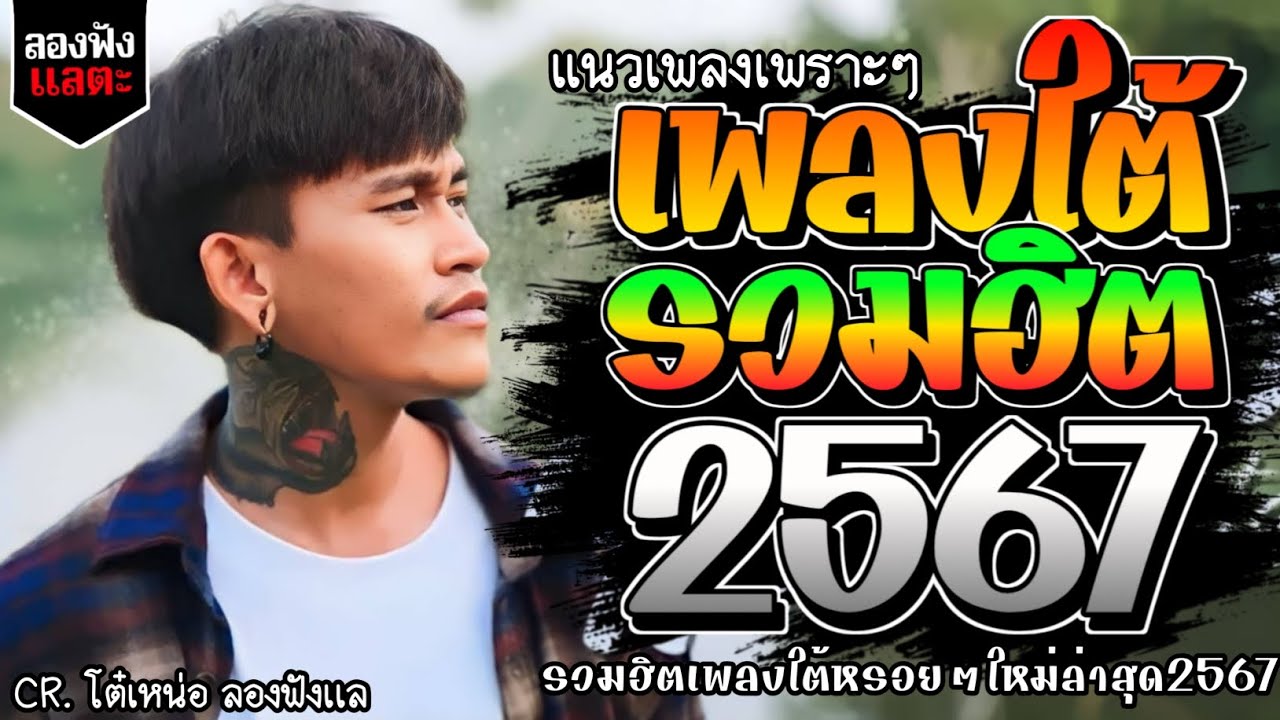 #เพลงใต้ #รวมเพลงใต้ เพลงใต้มาเเรง ฟังเเล้วบายใจ เพลงฮิตมาเเรง เด็กบ้านๆชอบ✨️เพลงใต้ เพลงใหม่2567