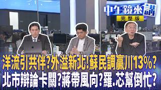 #沈伯洋 掀雙北共伴！英柯粉轉向？藍營拉警報？#蔣萬安 躲辯論陷輸家螺旋？派#羅智強 顛倒是非？#趙少康 終於等到蔣寶？#殷瑋 找上#黃國昌 救主？請鬼拿藥單？｜#中午鏡來講 20261013