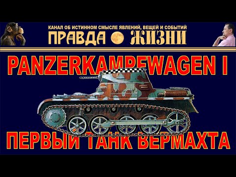 Первый Танк Вермахта Panzer I Pz I Т-I Panzerkampfwagen I Pz.Kpfw.I