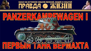 картинка: Первый Танк Вермахта Panzer I Pz I Т-I Panzerkampfwagen I Pz.Kpfw.I