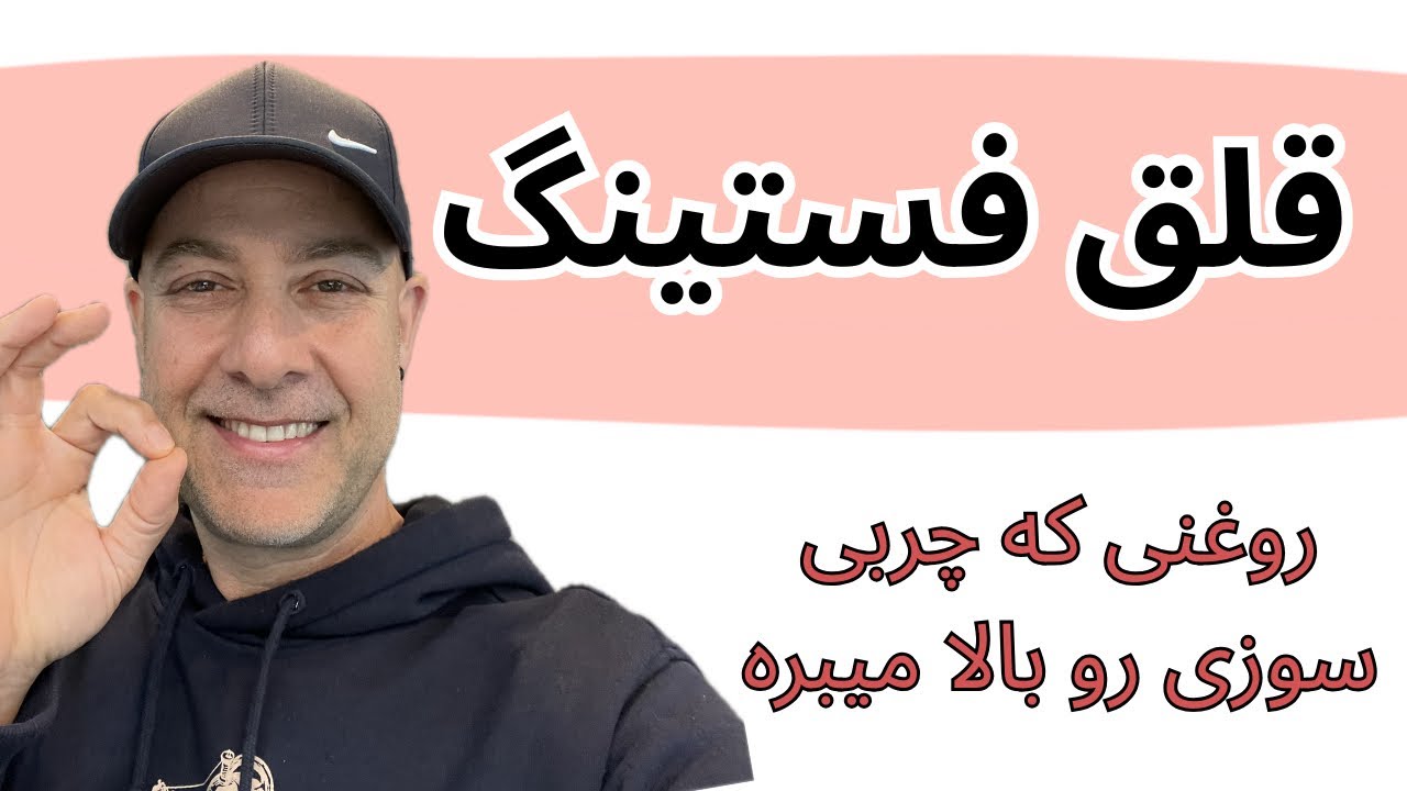 قلق فستینگ بدون کرسنگی | روغن چربی سوز ام سی تی￼ MCT