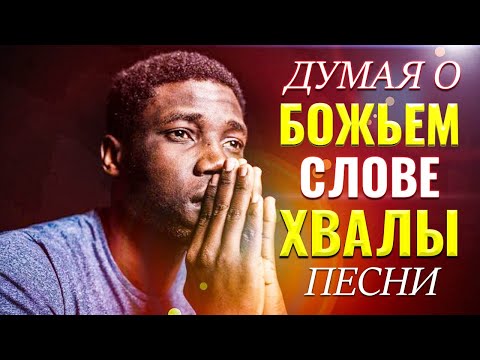 Думая о Божьем Cлове - Xвалы Песни Плейлист 2021 - Mелодичные Песни Xвалы и Поклонения