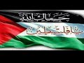 نشيد غزة أداء أحمد جلال العدني وغزة أيها الأعداء لن تفنى ولن تقصى أجادت في صمود الحق 