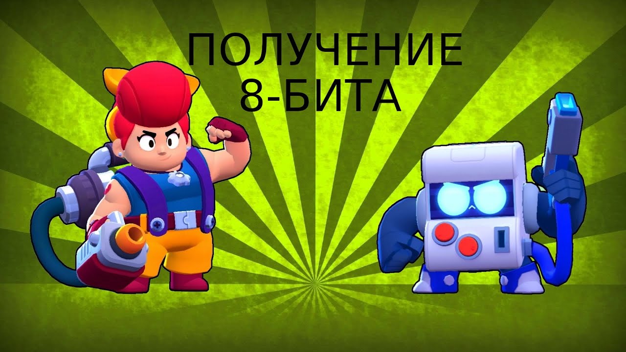 Игра 8 бита brawl stars