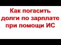 Долги по зар.плате можно оплатить интеллектуальной собственностью