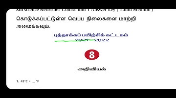 8th Science Refresher course | Unit 2 | Answer Key |வெப்பம் மற்றும் வெப்பநிலை| Heat and Temperature