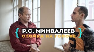 Ринад Минвалеев. Стойка на голове. Новые Исследования