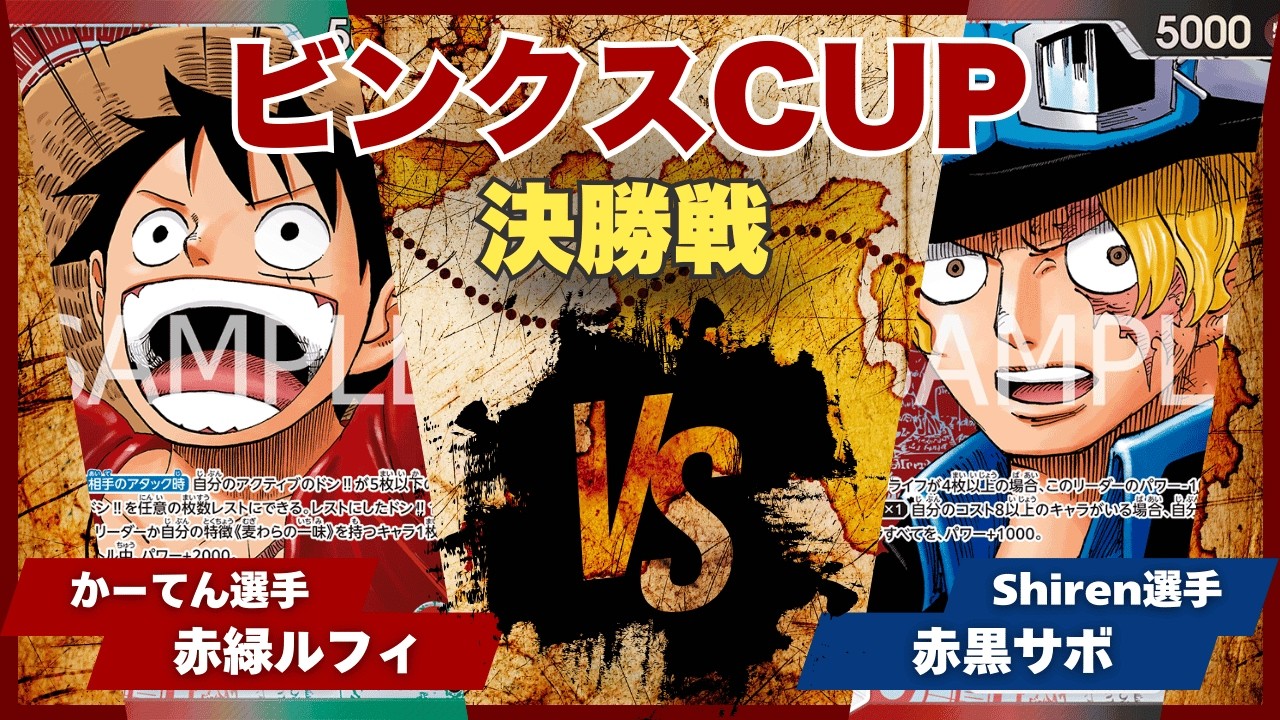 【ワンピースカード】【対戦動画】トレカビンクスCUP 赤緑ルフィ(かーてん選手)vs赤黒サボ(Shiren選手)