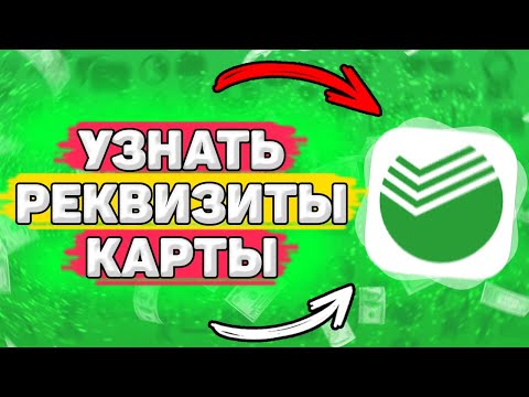 💳 Как Узнать Реквизиты Карты Сбербанка. Как узнать номер карты сбербанк через приложение