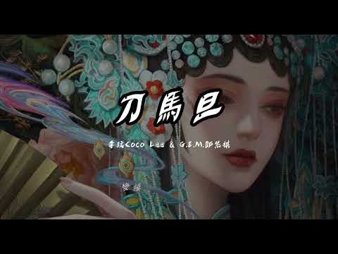 刀馬旦 (LIVE) - 李玟&鄧紫棋 