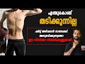 |എന്ത് കൊണ്ട് ശരീരം തടിക്കുന്നില്ല | Certified Fitness Trainer BIbin