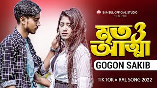 মৃত আত্মা 3 🔥 GOGON SAKIB | Mrito Attha 3 💔 New TikTok Viral Song 2022