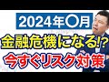【米経済】2024年〇月金融危機が起こる理由と誰でもわかるリスク対策の方法