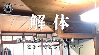 欄間】欄間の撤去後、鴨居・長押・吊り束をきれいに解体 - YouTube