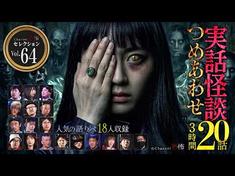 【第64弾／実話怪談つめあわせ20話】Channel恐怖・怪談セレクション（64）【人気怪談師18名】