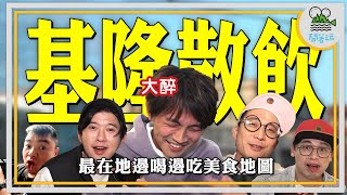 翔董全力開喝！把四十歲前沒喝的酒一次補完｜大叔團來去基隆 徒步散飲熱炒店路線｜舒淇奇幻美景天橋還沒拆 看大叔們怎麼奇幻唯美一番｜被生魚片耽誤的鵝肉店 【鬧著玩 438】