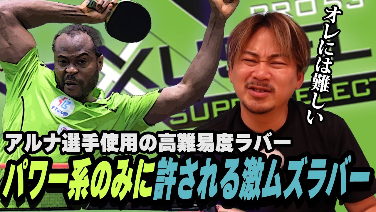 卓球活動さん専用 謎の用具レビュー】アルナ選手使用のNEXUS EL PRO 53 SUPER SELECT