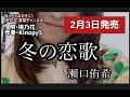 【2月3日発売】冬の恋歌/瀬口侑希【めっちゃおおきに!新曲紹介】 唄・桃乃花