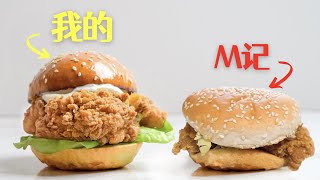 McDonald's Spicy Crispy Chicken Burger But Better 麦当劳就是你小子把麦辣鸡腿堡的配方泄露出去的