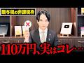 【贈与税の罠】110万円は“仮の姿”だった？法律に隠された『本当の非課税枠』と2024年最新ルール