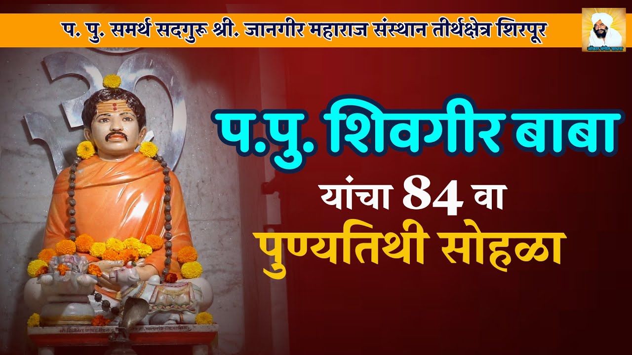 प.पु.सद्गुरू श्री.शिवगीर बाबांचा 84 वा पुण्यतिथी सोहळा | Omkar Sangit Sadhna | Aika Studio Washim