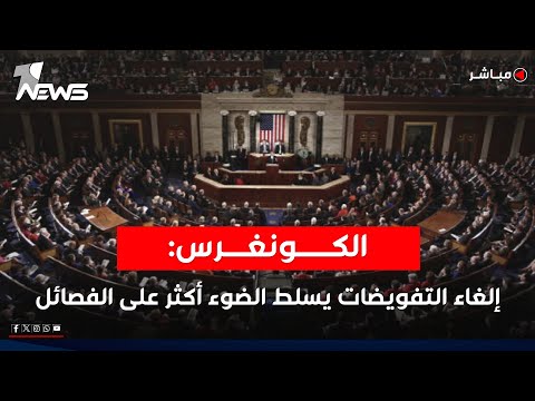 الكونغرس قرار إلغاء التفويضات يسلط الضوء أكثر على الفصائل العراقية الحصاد الاخباري 2025 9 12