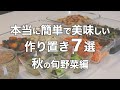 【作り置き７選】簡単！秋の旬野菜を使った美味しいレシピ｜さつまいも｜えのき｜にんじん｜ちんげん菜｜かぼちゃ｜茄子｜じゃがいも