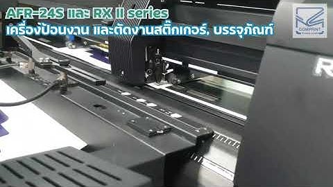 GCC AFR-24S เครื่องตัดสติ๊กเกอร์และงานบรรจุภัณฑ์ #comprintthailand