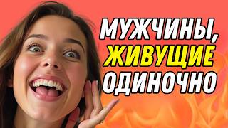 картинка: ПРАВДА О МУЖЧИНАХ ОТ 25 ДО 66 ЛЕТ, КОТОРЫЕ ЖИВУТ ОДИНОКИЕ – ОНИ БОЛЬШЕ НЕ ХОТЯТ ЖЕНЩИН | СТОИЦИЗМ