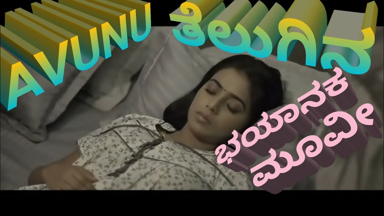 ಕನ್ನಡ ಭಯಾನಕ ಮೂವೀ. AVUNU,(2012) ತೆಲುಗು horror movie explained in ಕನ್ನಡ / kannada horror movie review