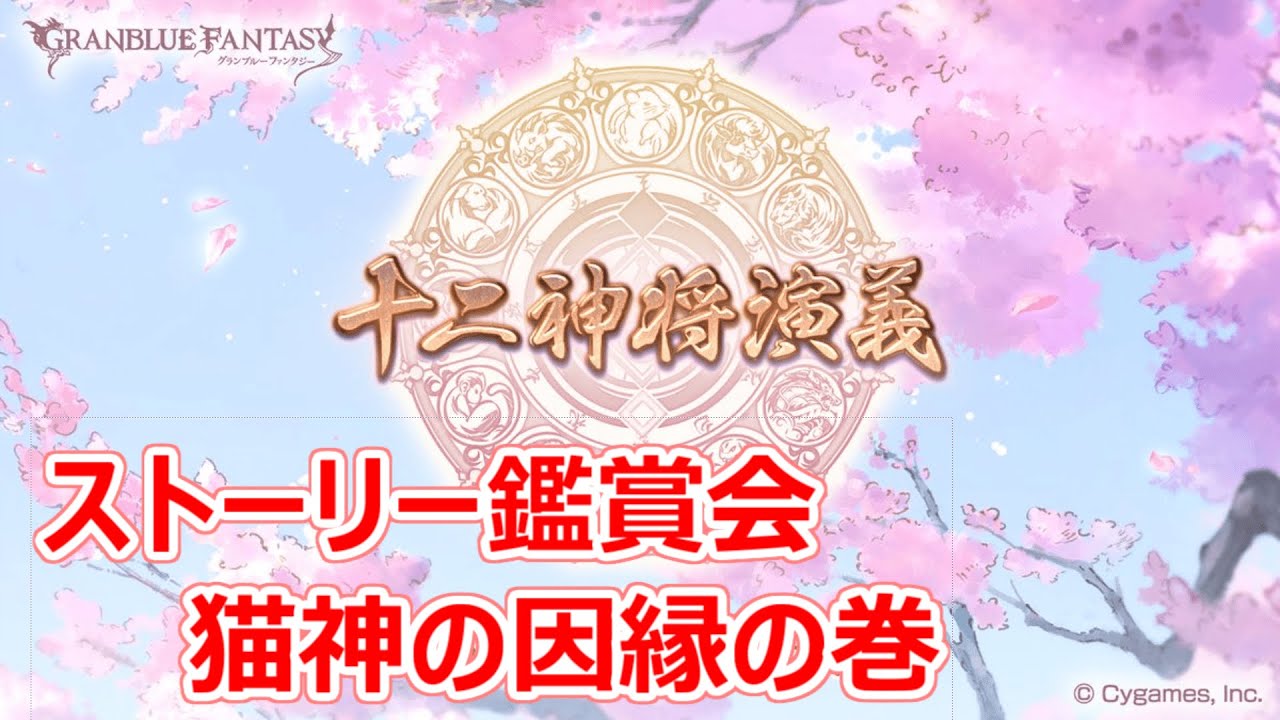 グラブル】十二神将演義/猫神の因縁の巻【ストーリー鑑賞】 - YouTube