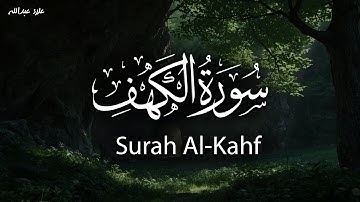 سورة الكهف كما لم تسمعها من قبل… بصوت يملأ القلب سكينة | تلاوة خاشعة للشيخ علاء عبدالله