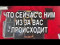 ЧТО С НИМ ИЗ ЗА ВАС СЕЙЧАС ПРОИСХОДИТ ❤️🌹 СКУЧАЕТ ЛИ ОН ПО ТЕБЕ❤️ ТАРО РАСКЛАД