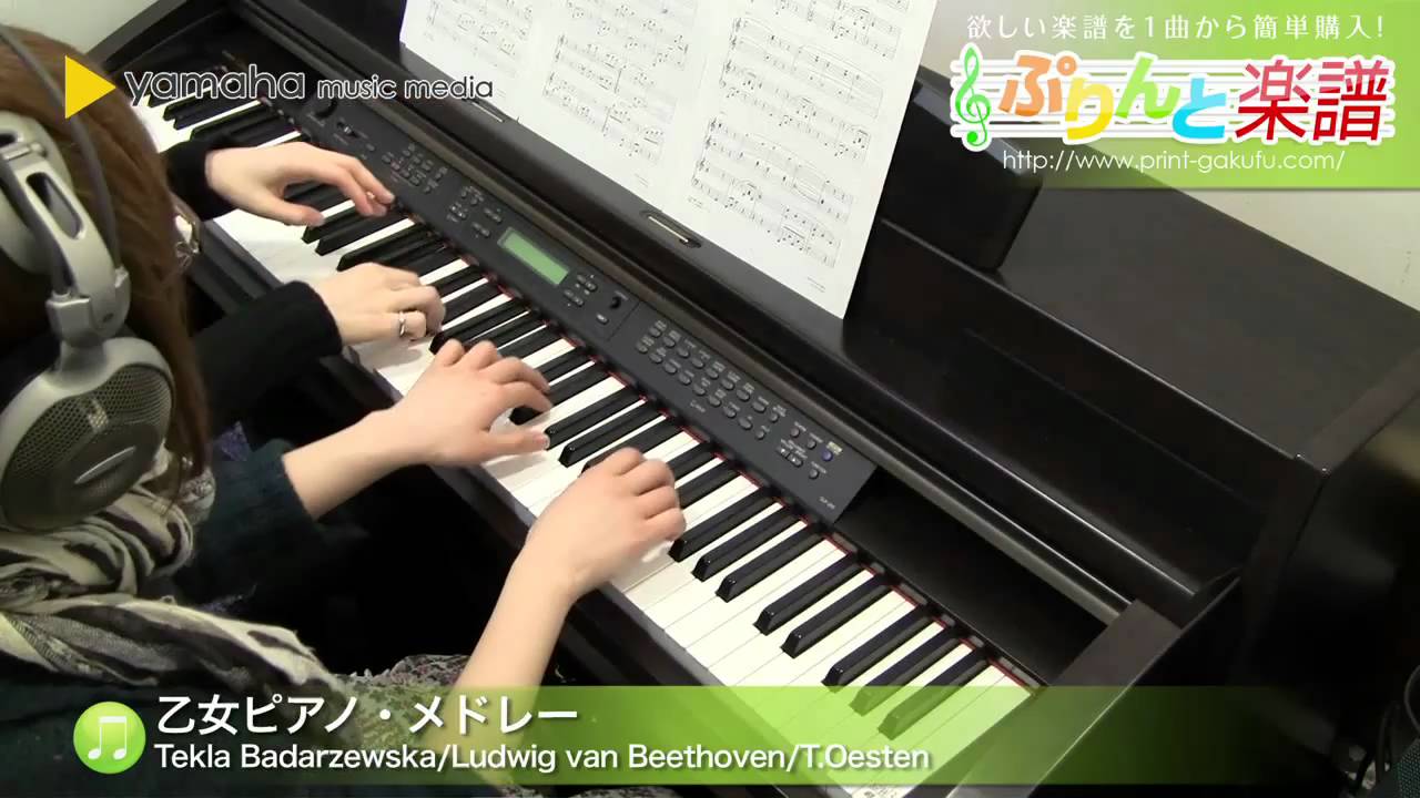 乙女ピアノ メドレー 乙女の祈り エリーゼのために 人形の夢と目覚め 楽譜 ヤマハ ぷりんと楽譜