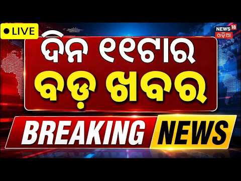 11AM News Live: ବର୍ତ୍ତମାନର ବଡ଼ ଖବର | Bhubaneswar Fire | Rain in Odisha | Odisha Weather Update