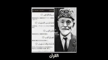 ريوتشي ميتا اول مترجم للقرآن الكريم الى اللغة اليابانية #دويتو #ترند #معلومات #تعلم #اكسبلور #funny