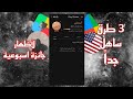 3 طرق ساهل جدا لظهر جائزة اسبوعية في حسابات غوغل بلاي أمريكية