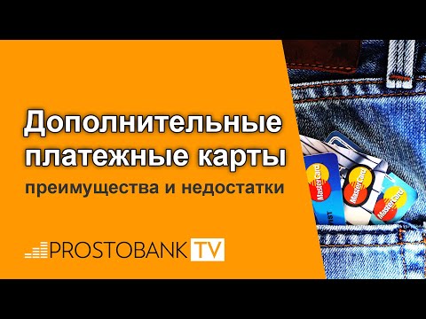 Дополнительные платежные карты: преимущества и недостатки