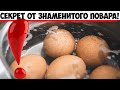 Звезда кулинарного шоу раскрыл секрет идеальных вареных яиц!