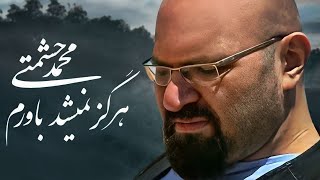 Mohammad Heshmati - Hargez Nemishod Bavaram | OFFICIAL TRACK محمد حشمتی - هرگز نمیشد باورم