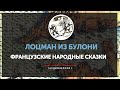 Французские народные сказки - Лоцман из Булони