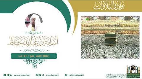 سورة ق - الشيخ أسامة خياط تلاوة خاشعة
