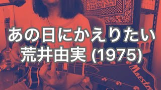 あの日にかえりたい　荒井由実 (カバー)