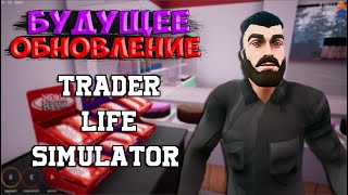 БУДУЩЕЕ КРУПНОЕ ОБНОВЛЕНИЕ В TRADER LIFE SIMULATOR | СЮЖЕТ + АВТОМАТИЗАЦИЯ БИЗНЕСА