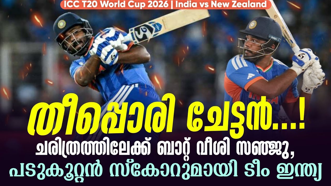 തീപ്പൊരി ചേട്ടൻ...!ചരിത്രത്തിലേക്ക് ബാറ്റ് വീശി സഞ്ജു,പടുകൂറ്റൻ സ്കോറുമായി ടീം ഇന്ത്യ | IND vs NZ