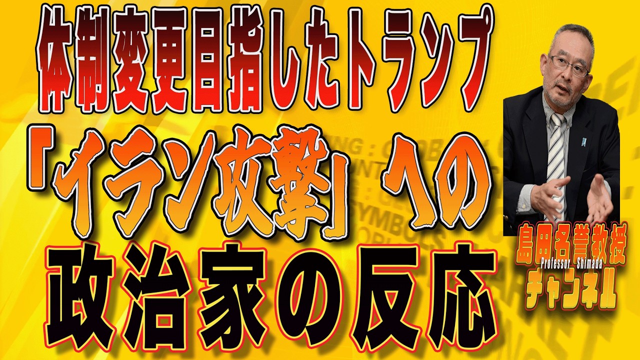 島田名誉教授代議士チャンネル  　0301 体制変更目指したトランプ「イラン攻撃」への政治家の反応