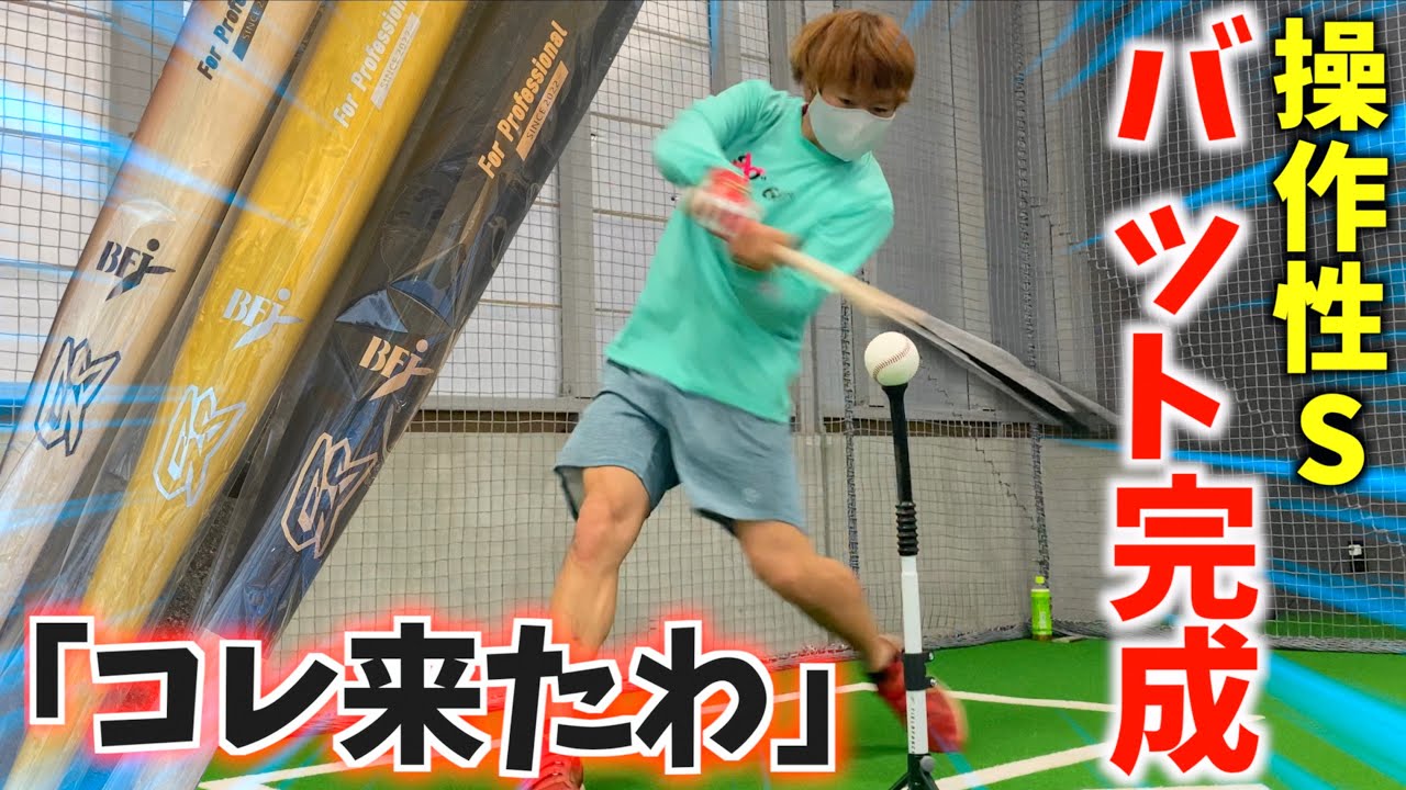 A lightweight hard bat with S-level operability has been completed